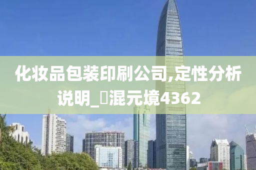 化妆品包装印刷公司,定性分析说明_‌混元境4362