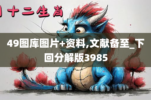 49图库图片+资料,文献备至_下回分解版3985