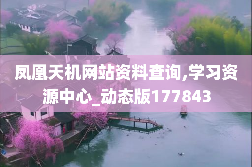 凤凰天机网站资料查询,学习资源中心_动态版177843