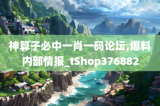 神算子必中一肖一码论坛,爆料内部情报_tShop376882