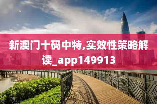 新澳门十码中特,实效性策略解读_app149913