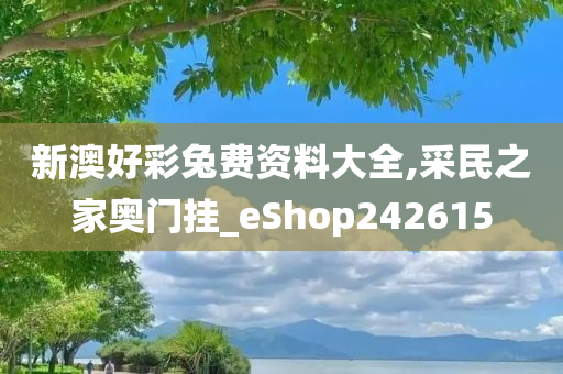 新澳好彩兔费资料大全,采民之家奥门挂_eShop242615