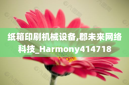 纸箱印刷机械设备,郡未来网络科技_Harmony414718