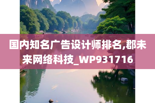 国内知名广告设计师排名,郡未来网络科技_WP931716