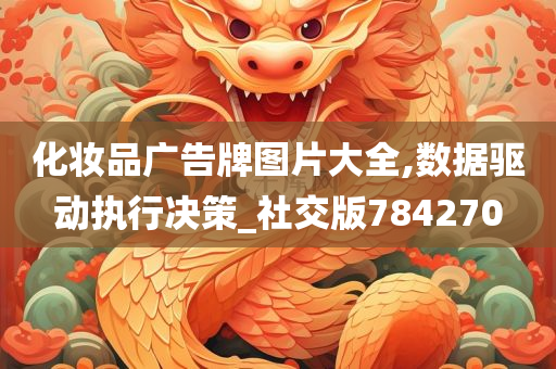 化妆品广告牌图片大全,数据驱动执行决策_社交版784270