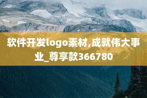 软件开发logo素材,成就伟大事业_尊享款366780