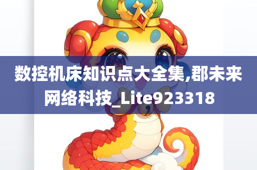 数控机床知识点大全集,郡未来网络科技_Lite923318