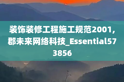 装饰装修工程施工规范2001,郡未来网络科技_Essential573856