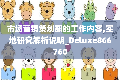 市场营销策划部的工作内容,实地研究解析说明_Deluxe866760