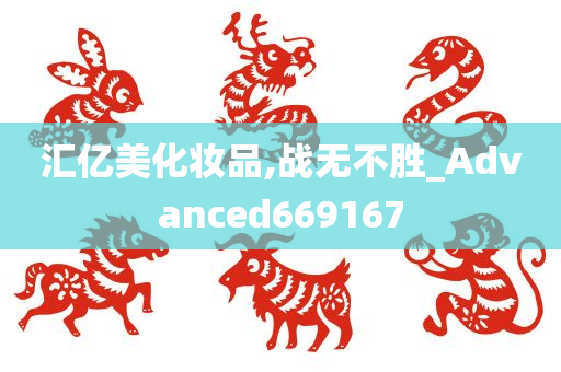 汇亿美化妆品,战无不胜_Advanced669167