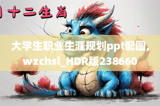 大学生职业生涯规划ppt配图,wzchsl_HDR版238660