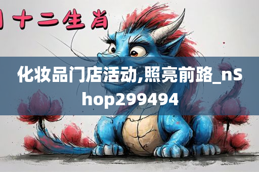 化妆品门店活动,照亮前路_nShop299494