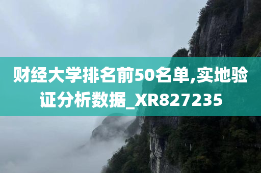 财经大学排名前50名单,实地验证分析数据_XR827235