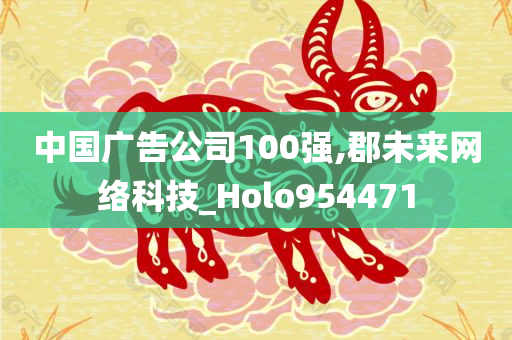 中国广告公司100强,郡未来网络科技_Holo954471