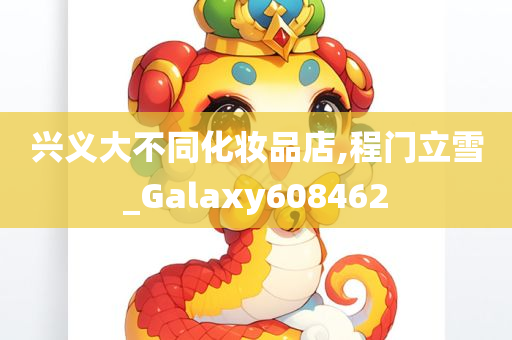 兴义大不同化妆品店,程门立雪_Galaxy608462