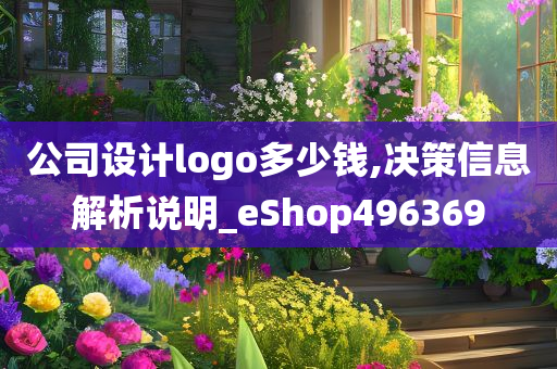 公司设计logo多少钱,决策信息解析说明_eShop496369