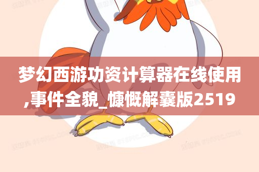 梦幻西游功资计算器在线使用,事件全貌_慷慨解囊版2519