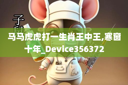 马马虎虎打一生肖王中王,寒窗十年_Device356372