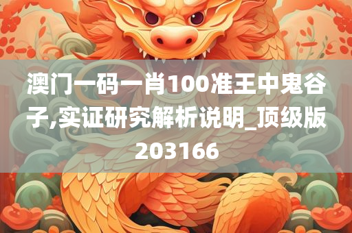 澳门一码一肖100准王中鬼谷子,实证研究解析说明_顶级版203166