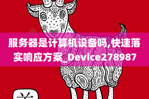 服务器是计算机设备吗,快速落实响应方案_Device278987