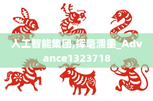 人工智能集团,挥毫濡墨_Advance1323718