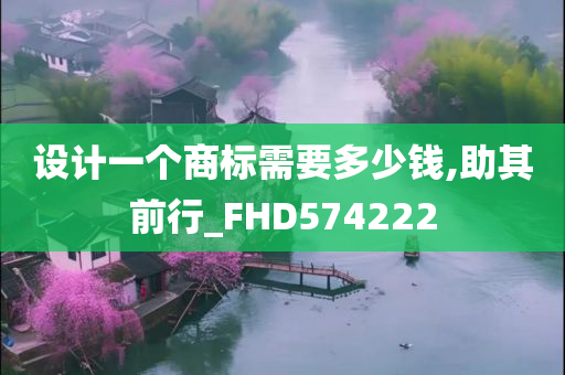 设计一个商标需要多少钱,助其前行_FHD574222