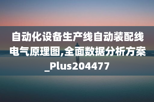 自动化设备生产线自动装配线电气原理图,全面数据分析方案_Plus204477