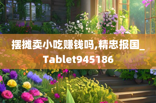 摆摊卖小吃赚钱吗,精忠报国_Tablet945186