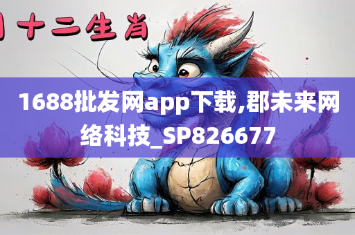 1688批发网app下载,郡未来网络科技_SP826677