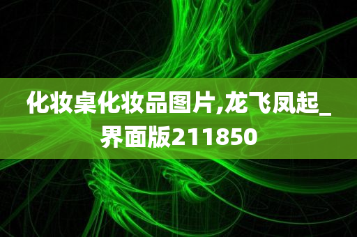 化妆桌化妆品图片,龙飞凤起_界面版211850