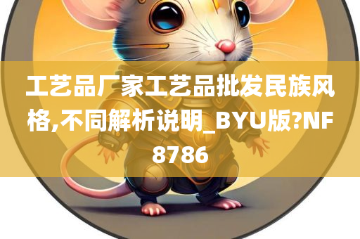 工艺品厂家工艺品批发民族风格,不同解析说明_BYU版?NF8786