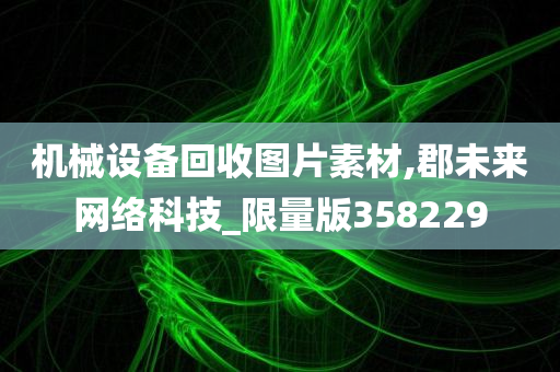 机械设备回收图片素材,郡未来网络科技_限量版358229