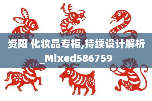 资阳 化妆品专柜,持续设计解析_Mixed586759