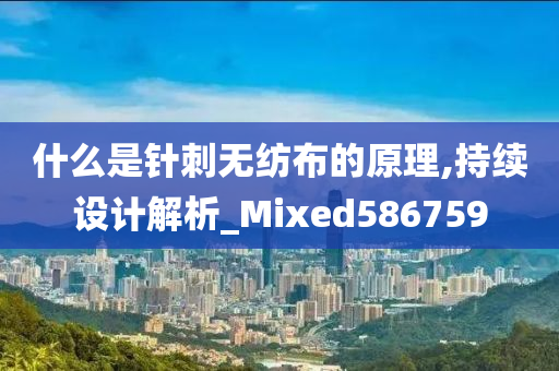 什么是针刺无纺布的原理,持续设计解析_Mixed586759