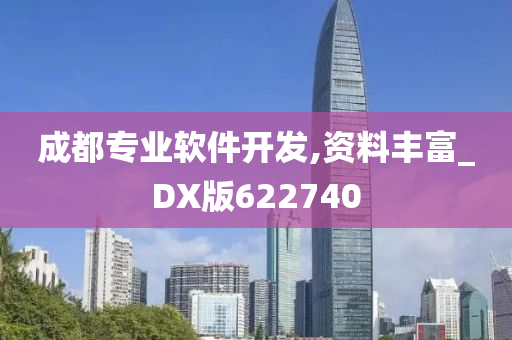 成都专业软件开发,资料丰富_DX版622740