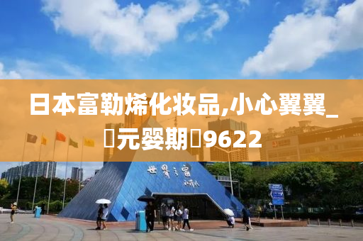 日本富勒烯化妆品,小心翼翼_‌元婴期‌9622