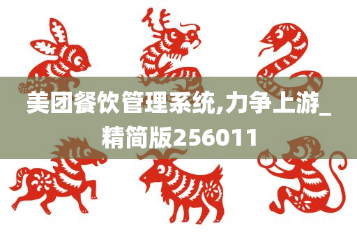 美团餐饮管理系统,力争上游_精简版256011