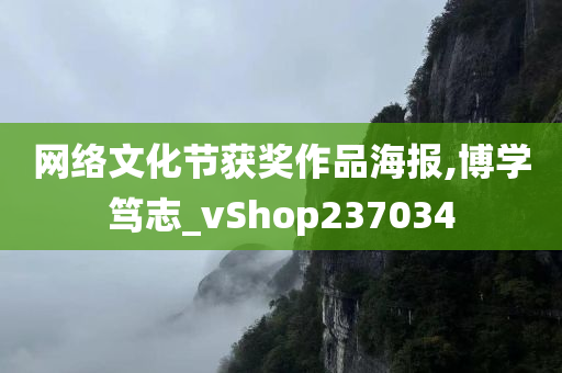 网络文化节获奖作品海报,博学笃志_vShop237034