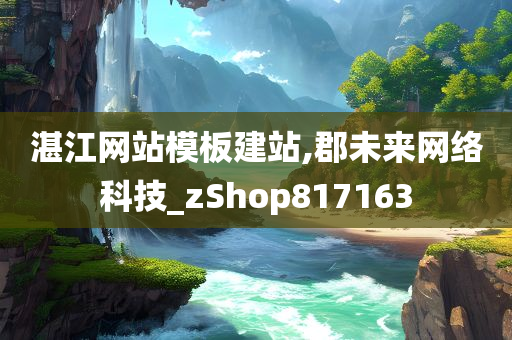 湛江网站模板建站,郡未来网络科技_zShop817163