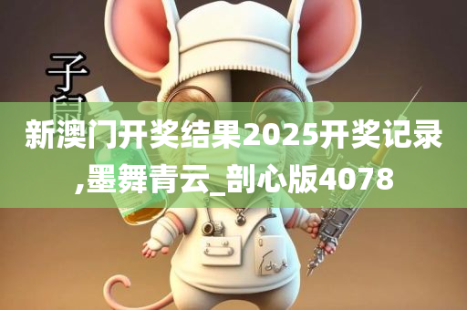 新澳门开奖结果2025开奖记录,墨舞青云_剖心版4078