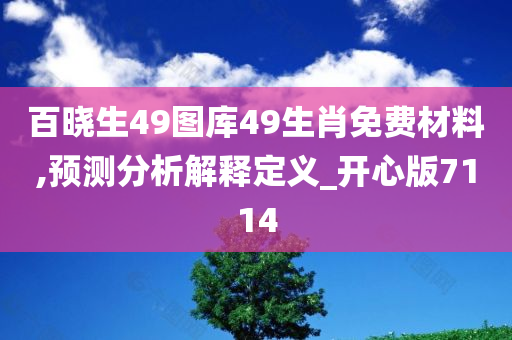 百晓生49图库49生肖免费材料,预测分析解释定义_开心版7114