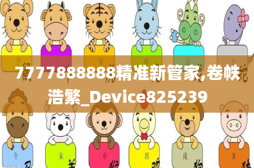 7777888888精准新管家,卷帙浩繁_Device825239