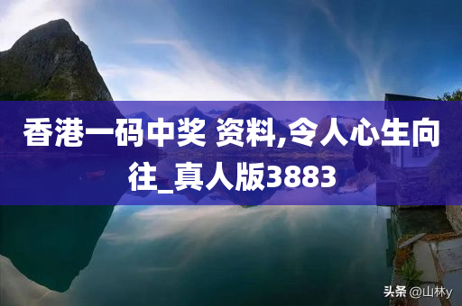 香港一码中奖 资料,令人心生向往_真人版3883