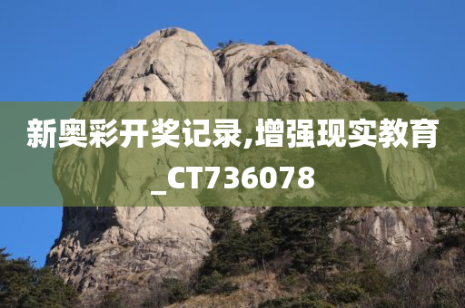 新奥彩开奖记录,增强现实教育_CT736078