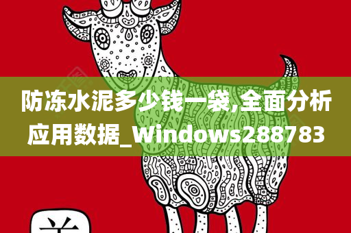 防冻水泥多少钱一袋,全面分析应用数据_Windows288783