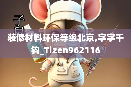 装修材料环保等级北京,字字千钧_Tizen962116