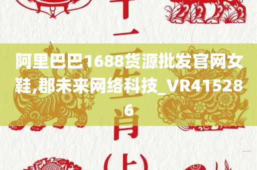 阿里巴巴1688货源批发官网女鞋,郡未来网络科技_VR415286