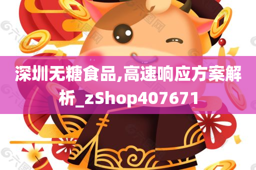 深圳无糖食品,高速响应方案解析_zShop407671