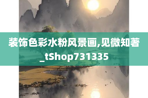 装饰色彩水粉风景画,见微知著_tShop731335