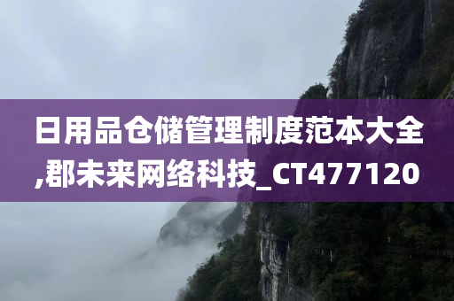 日用品仓储管理制度范本大全,郡未来网络科技_CT477120